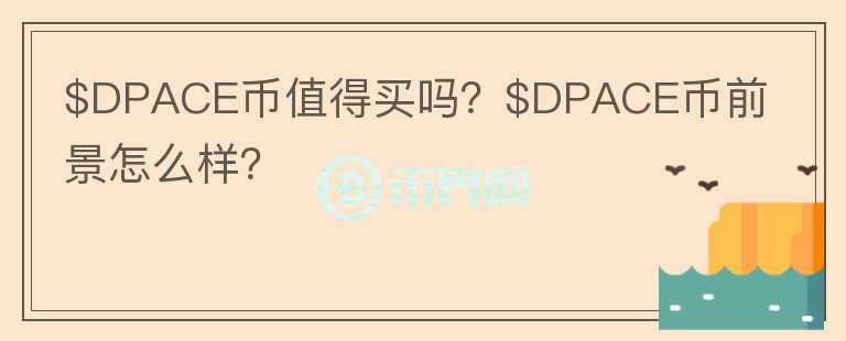 $DPACE币值得买吗？$DPACE币前景怎么样？图标