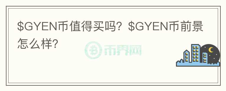 $GYEN币值得买吗？$GYEN币前景怎么样？图标