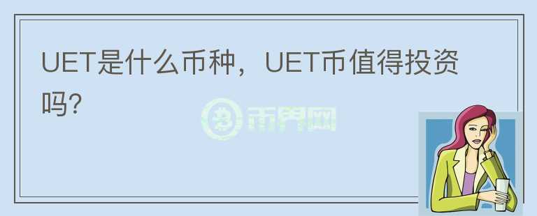 UET是什么币种，UET币值得投资吗？图标