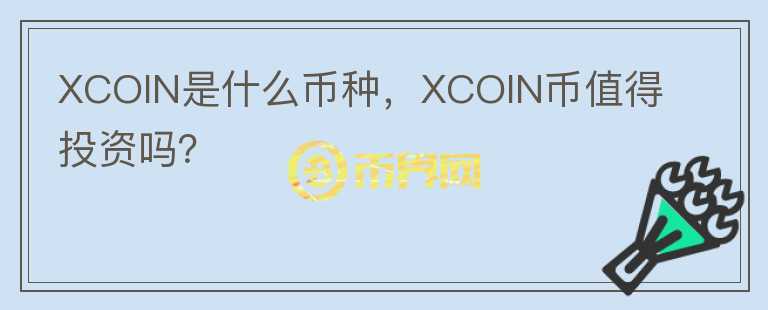 XCOIN是什么币种，XCOIN币值得投资吗？图标