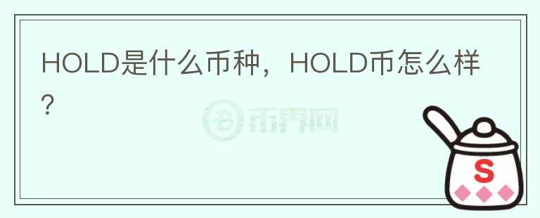 HOLD是什么币种，HOLD币怎么样？图标