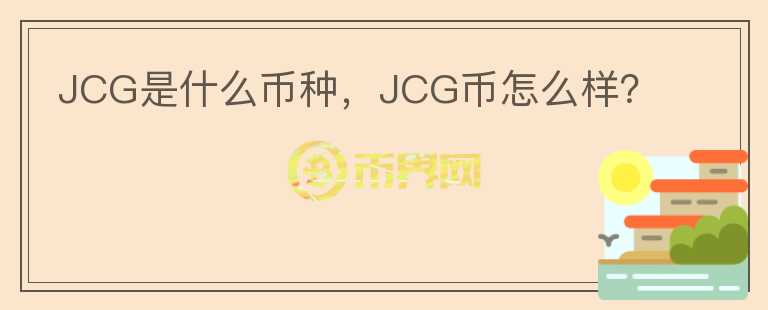 JCG是什么币种，JCG币怎么样？图标