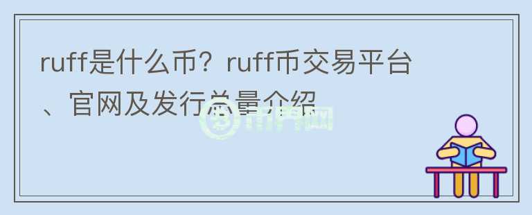 ruff是什么币？ruff币交易平台、官网及发行总量介绍图标