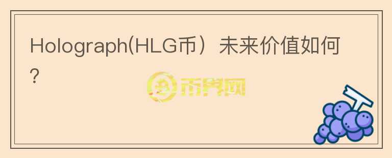 Holograph(HLG币）未来价值如何？图标