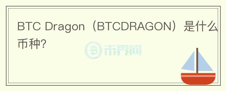 BTC Dragon（BTCDRAGON）是什么币种？图标