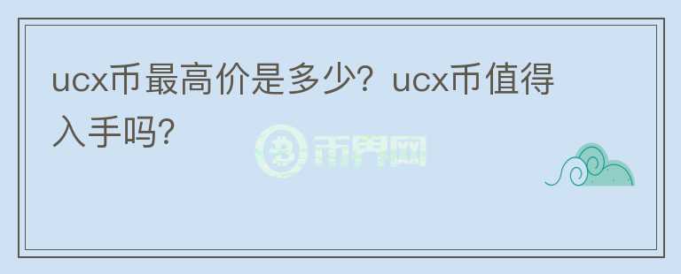 ucx币最高价是多少？ucx币值得入手吗？图标