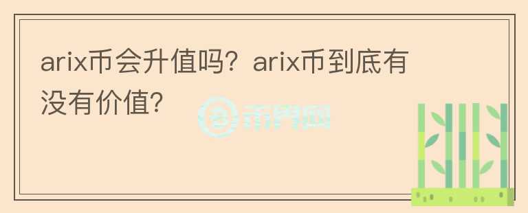 arix币会升值吗？arix币到底有没有价值？图标