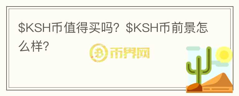 $KSH币值得买吗？$KSH币前景怎么样？图标