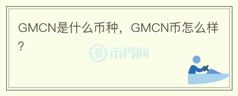 GMCN是什么币种，GMCN币怎么样？图标