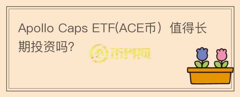 Apollo Caps ETF(ACE币）值得长期投资吗？图标