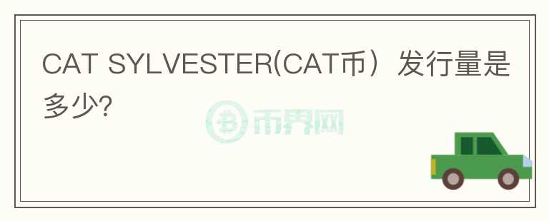 CAT SYLVESTER(CAT币）发行量是多少？图标