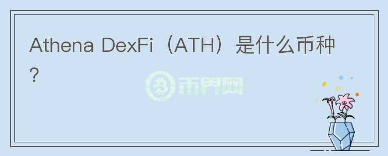 Athena DexFi（ATH）是什么币种？图标