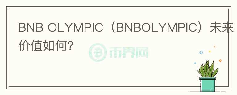 BNB OLYMPIC（BNBOLYMPIC）未来价值如何？图标