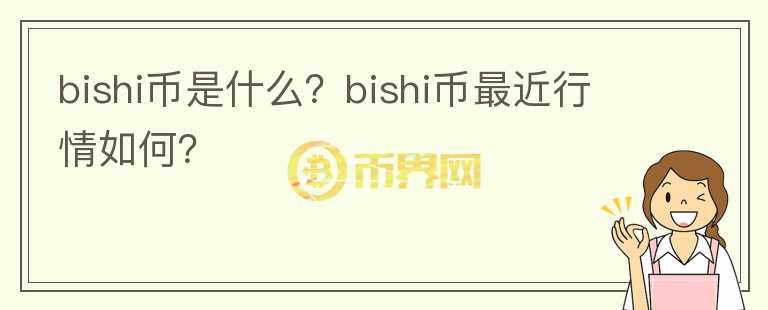 bishi币是什么？bishi币最近行情如何？图标