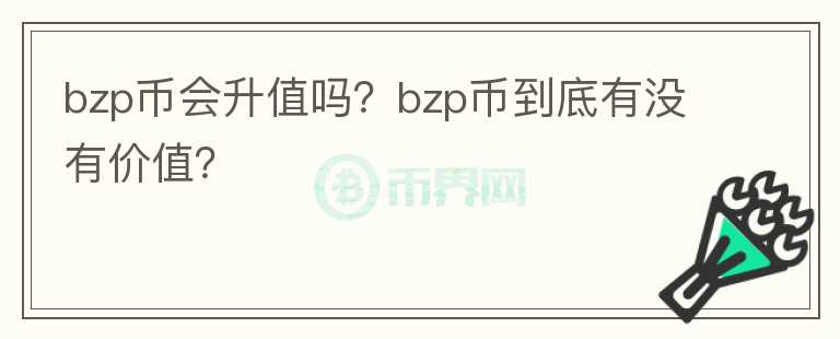 bzp币会升值吗？bzp币到底有没有价值？图标