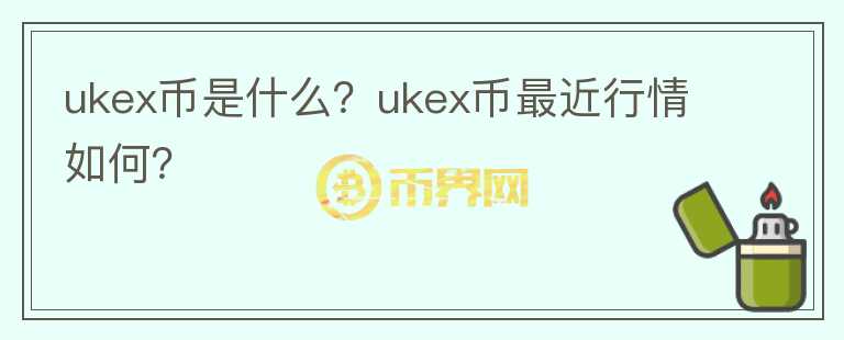 ukex币是什么？ukex币最近行情如何？图标