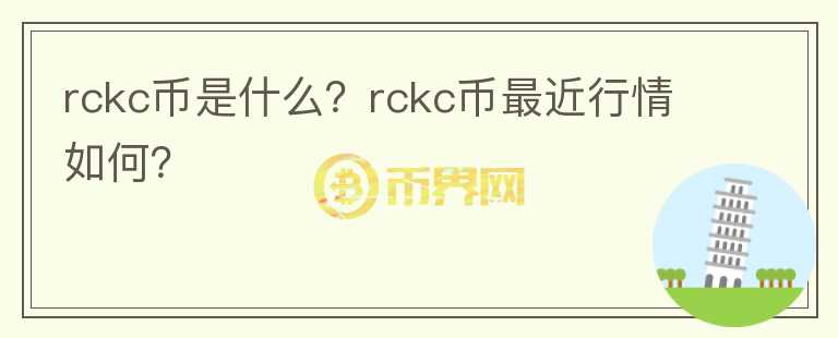 rckc币是什么？rckc币最近行情如何？图标