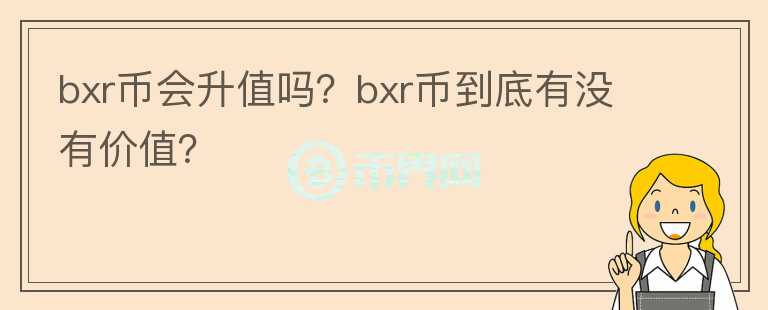 bxr币会升值吗？bxr币到底有没有价值？图标