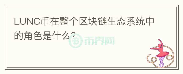 LUNC币在整个区块链生态系统中的角色是什么？图标