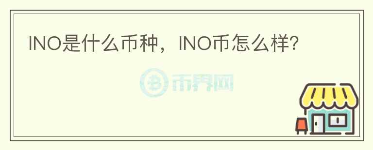 INO是什么币种，INO币怎么样？图标