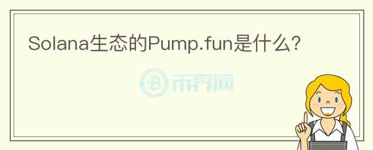 Solana生态的Pump.fun是什么？图标