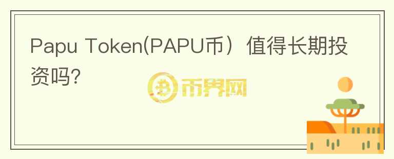 Papu Token(PAPU币）值得长期投资吗？图标