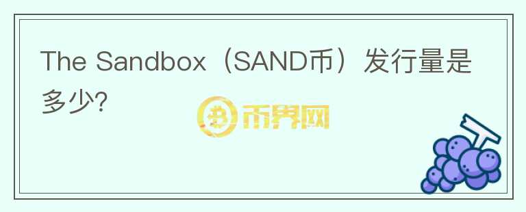 The Sandbox（SAND币）发行量是多少？图标