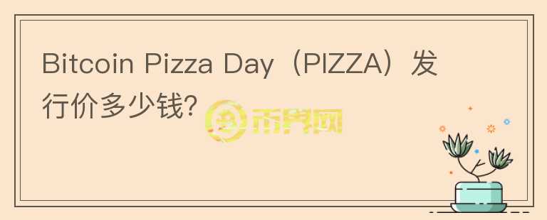 Bitcoin Pizza Day（PIZZA）发行价多少钱？图标