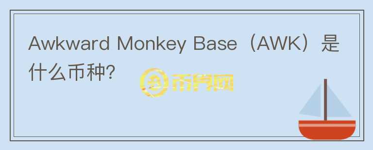 Awkward Monkey Base（AWK）是什么币种？图标