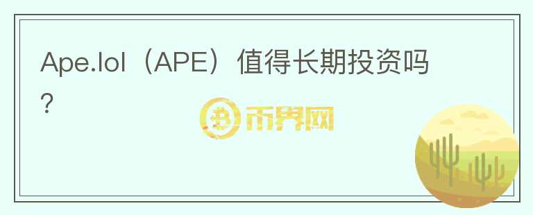 Ape.lol（APE）值得长期投资吗？图标