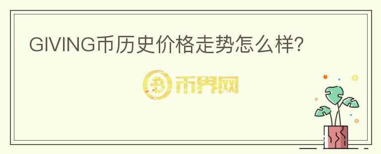 GIVING币历史价格走势怎么样？图标