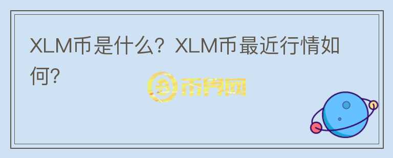 XLM币是什么？XLM币最近行情如何？图标