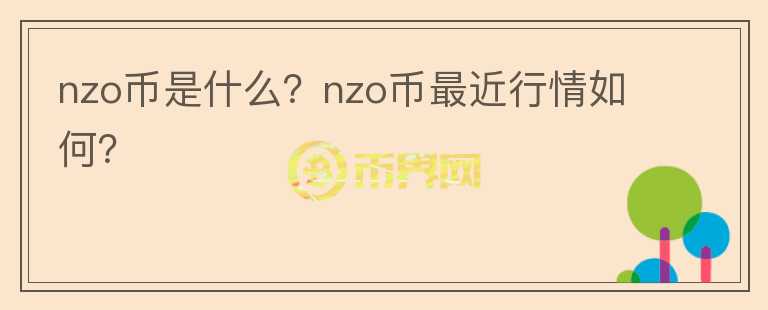 nzo币是什么？nzo币最近行情如何？图标