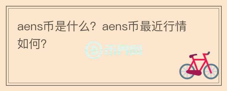 aens币是什么？aens币最近行情如何？图标