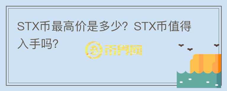 STX币最高价是多少？STX币值得入手吗？图标