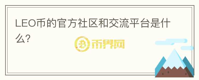 LEO币的官方社区和交流平台是什么？图标