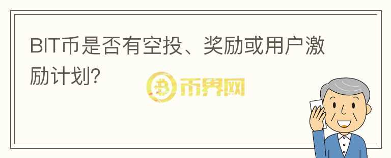 BIT币是否有空投、奖励或用户激励计划？图标