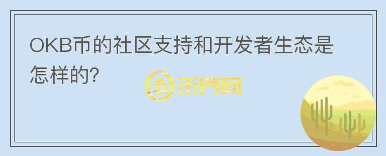 OKB币的社区支持和开发者生态是怎样的？图标