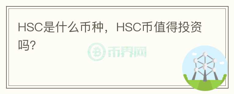 HSC是什么币种，HSC币值得投资吗？图标