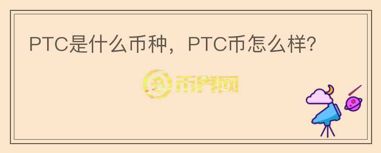 PTC是什么币种，PTC币怎么样？图标