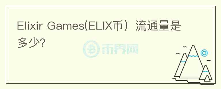 Elixir Games(ELIX币）流通量是多少？图标