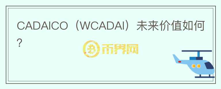 CADAICO（WCADAI）未来价值如何？图标