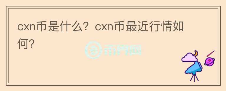 cxn币是什么？cxn币最近行情如何？图标