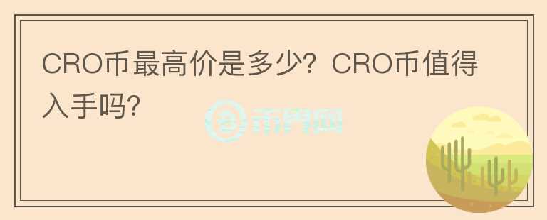 CRO币最高价是多少？CRO币值得入手吗？图标