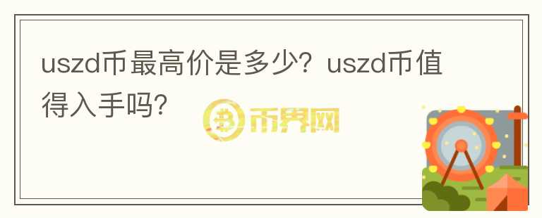 uszd币最高价是多少？uszd币值得入手吗？图标