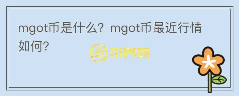 mgot币是什么？mgot币最近行情如何？图标