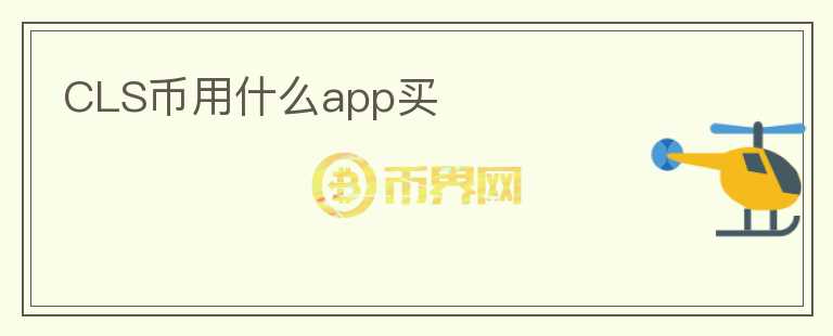 CLS币用什么app买图标