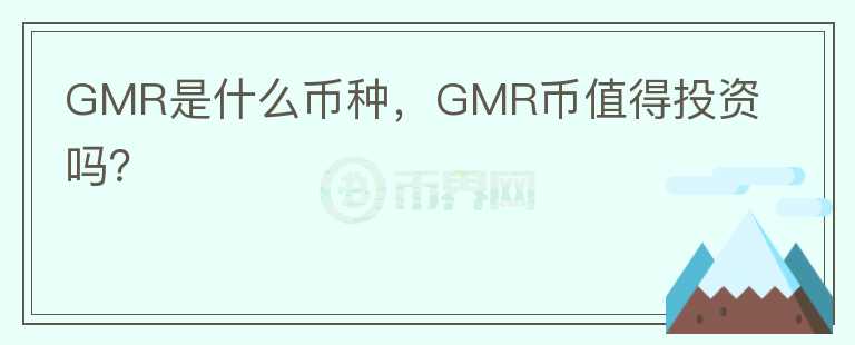 GMR是什么币种，GMR币值得投资吗？图标