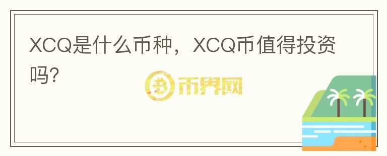 XCQ是什么币种，XCQ币值得投资吗？图标