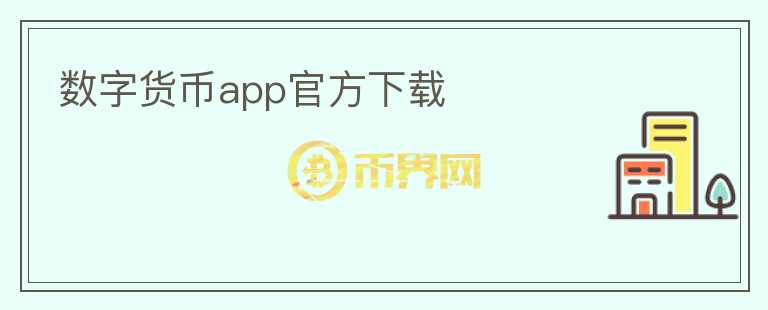 数字货币app官方下载图标